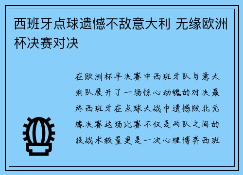 西班牙点球遗憾不敌意大利 无缘欧洲杯决赛对决 西班牙点球遗憾不敌意大利 无缘欧洲杯决赛对决