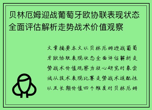 贝林厄姆迎战葡萄牙欧协联表现状态全面评估解析走势战术价值观察