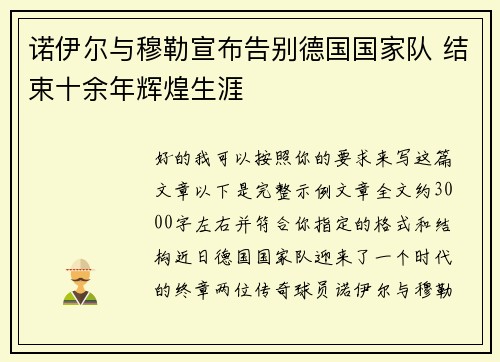 诺伊尔与穆勒宣布告别德国国家队 结束十余年辉煌生涯