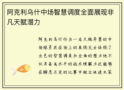 阿克利乌什中场智慧调度全面展现非凡天赋潜力 阿克利乌什中场智慧调度全面展现非凡天赋潜力