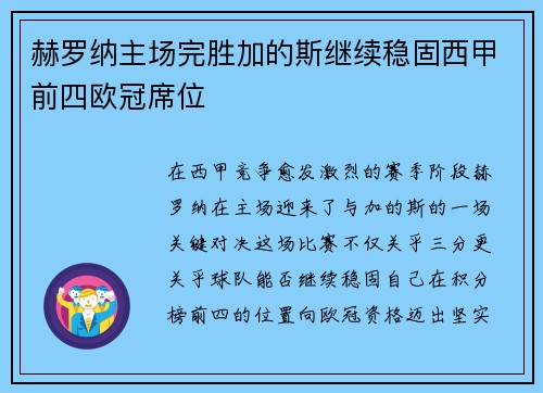 赫罗纳主场完胜加的斯继续稳固西甲前四欧冠席位