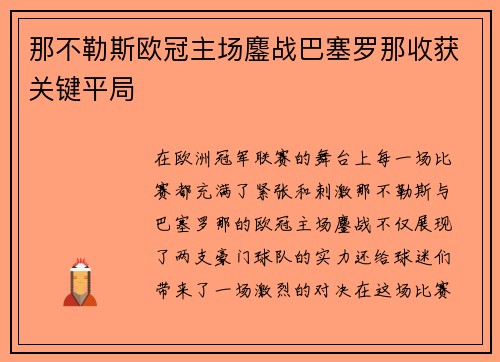那不勒斯欧冠主场鏖战巴塞罗那收获关键平局 那不勒斯欧冠主场鏖战巴塞罗那收获关键平局