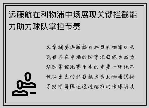 远藤航在利物浦中场展现关键拦截能力助力球队掌控节奏