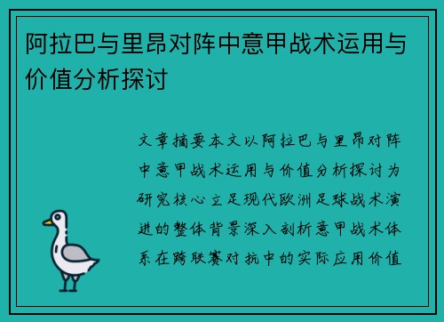 阿拉巴与里昂对阵中意甲战术运用与价值分析探讨 阿拉巴与里昂对阵中意甲战术运用与价值分析探讨