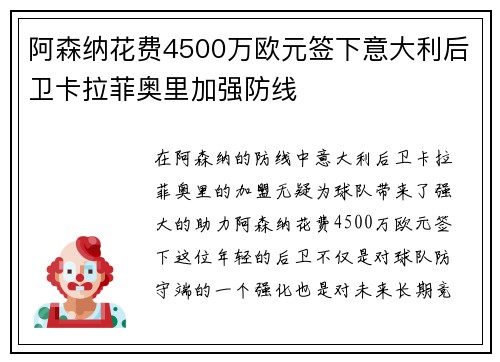 阿森纳花费4500万欧元签下意大利后卫卡拉菲奥里加强防线