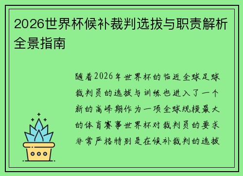 2026世界杯候补裁判选拔与职责解析全景指南 2026世界杯候补裁判选拔与职责解析全景指南