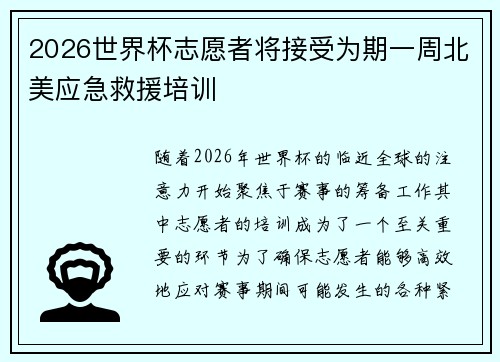 2026世界杯志愿者将接受为期一周北美应急救援培训 2026世界杯志愿者将接受为期一周北美应急救援培训