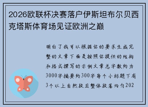 2026欧联杯决赛落户伊斯坦布尔贝西克塔斯体育场见证欧洲之巅 2026欧联杯决赛落户伊斯坦布尔贝西克塔斯体育场见证欧洲之巅