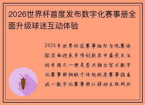 2026世界杯首度发布数字化赛事册全面升级球迷互动体验