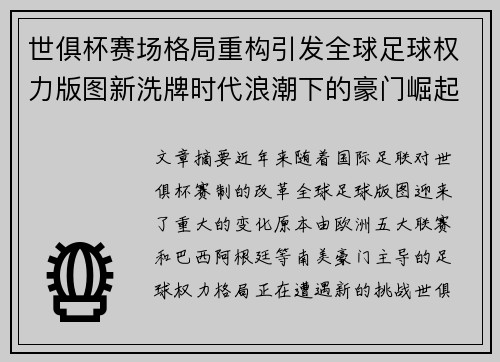 世俱杯赛场格局重构引发全球足球权力版图新洗牌时代浪潮下的豪门崛起与变局 世俱杯赛场格局重构引发全球足球权力版图新洗牌时代浪潮下的豪门崛起与变局
