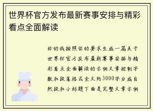 世界杯官方发布最新赛事安排与精彩看点全面解读