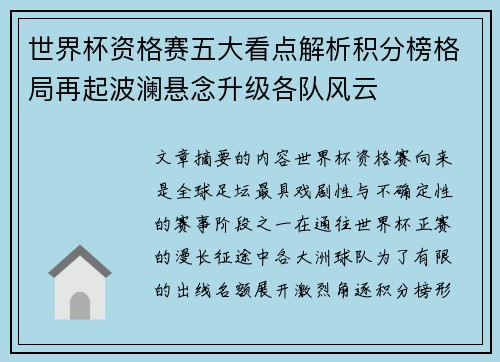 世界杯资格赛五大看点解析积分榜格局再起波澜悬念升级各队风云 世界杯资格赛五大看点解析积分榜格局再起波澜悬念升级各队风云