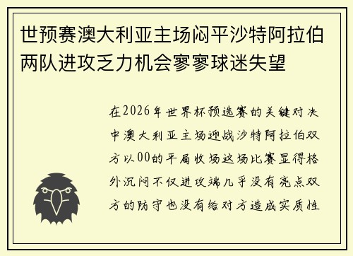 世预赛澳大利亚主场闷平沙特阿拉伯两队进攻乏力机会寥寥球迷失望