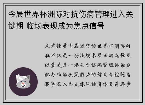 今晨世界杯洲际对抗伤病管理进入关键期 临场表现成为焦点信号