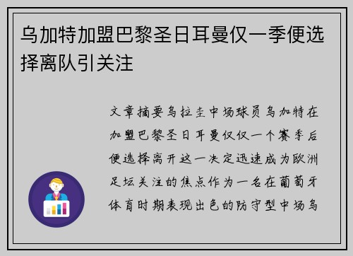 乌加特加盟巴黎圣日耳曼仅一季便选择离队引关注 乌加特加盟巴黎圣日耳曼仅一季便选择离队引关注