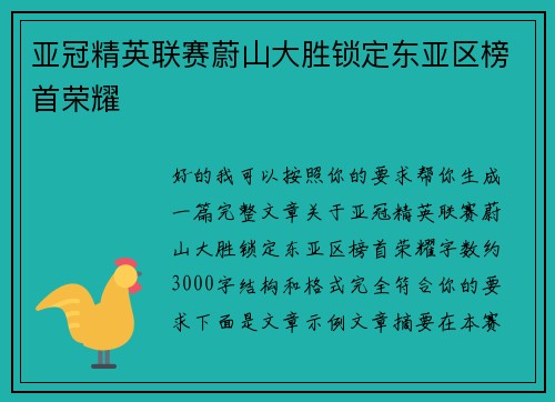 亚冠精英联赛蔚山大胜锁定东亚区榜首荣耀