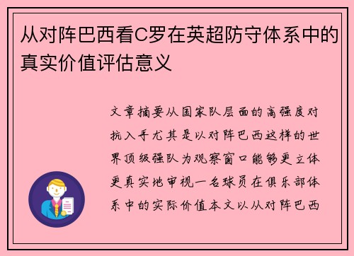 从对阵巴西看C罗在英超防守体系中的真实价值评估意义 从对阵巴西看C罗在英超防守体系中的真实价值评估意义