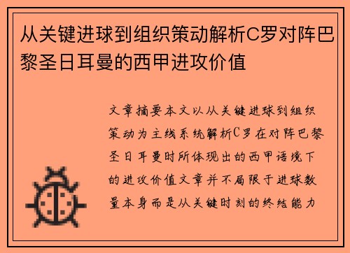 从关键进球到组织策动解析C罗对阵巴黎圣日耳曼的西甲进攻价值