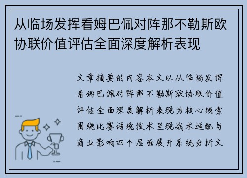从临场发挥看姆巴佩对阵那不勒斯欧协联价值评估全面深度解析表现 从临场发挥看姆巴佩对阵那不勒斯欧协联价值评估全面深度解析表现