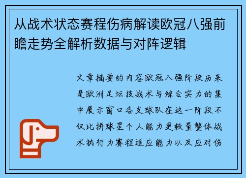 从战术状态赛程伤病解读欧冠八强前瞻走势全解析数据与对阵逻辑 从战术状态赛程伤病解读欧冠八强前瞻走势全解析数据与对阵逻辑