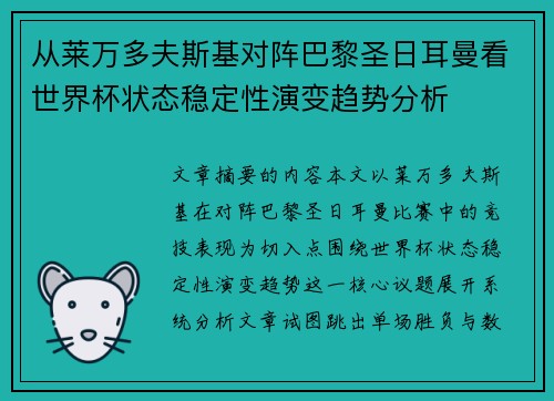 从莱万多夫斯基对阵巴黎圣日耳曼看世界杯状态稳定性演变趋势分析 从莱万多夫斯基对阵巴黎圣日耳曼看世界杯状态稳定性演变趋势分析