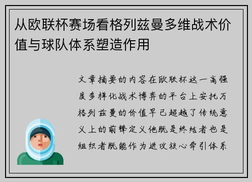 从欧联杯赛场看格列兹曼多维战术价值与球队体系塑造作用 从欧联杯赛场看格列兹曼多维战术价值与球队体系塑造作用