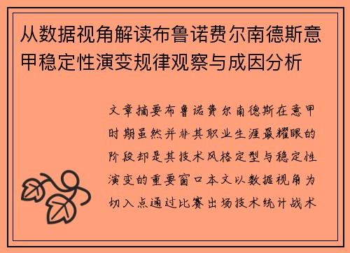 从数据视角解读布鲁诺费尔南德斯意甲稳定性演变规律观察与成因分析 从数据视角解读布鲁诺费尔南德斯意甲稳定性演变规律观察与成因分析