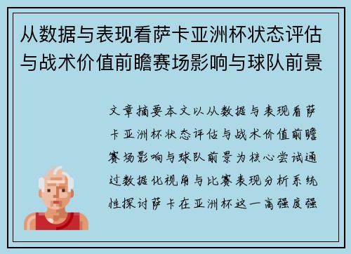 从数据与表现看萨卡亚洲杯状态评估与战术价值前瞻赛场影响与球队前景