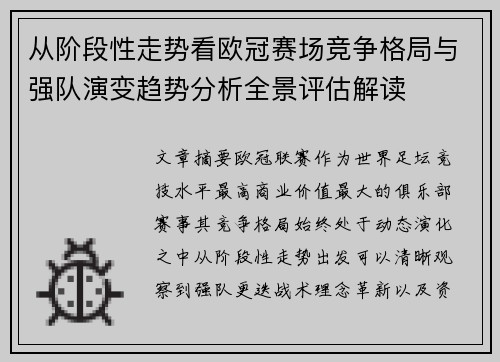 从阶段性走势看欧冠赛场竞争格局与强队演变趋势分析全景评估解读 从阶段性走势看欧冠赛场竞争格局与强队演变趋势分析全景评估解读