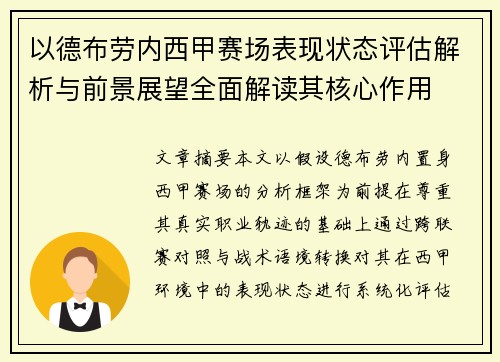 以德布劳内西甲赛场表现状态评估解析与前景展望全面解读其核心作用