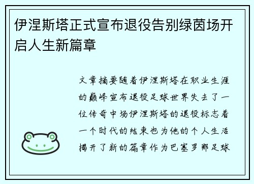 伊涅斯塔正式宣布退役告别绿茵场开启人生新篇章 伊涅斯塔正式宣布退役告别绿茵场开启人生新篇章