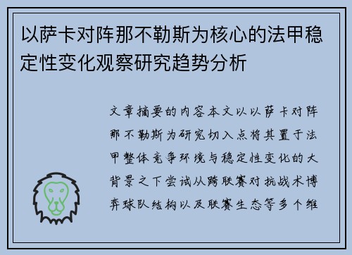 以萨卡对阵那不勒斯为核心的法甲稳定性变化观察研究趋势分析