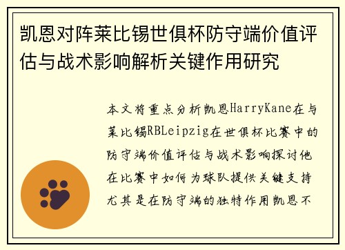 凯恩对阵莱比锡世俱杯防守端价值评估与战术影响解析关键作用研究