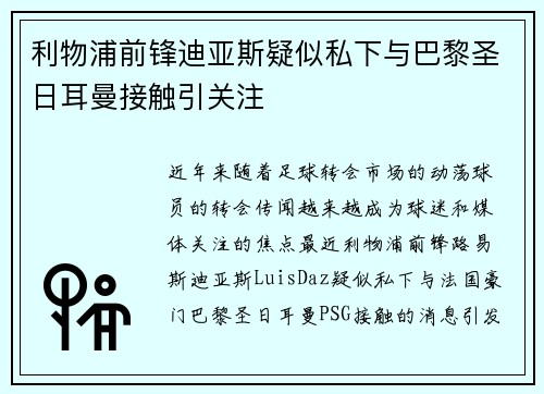 利物浦前锋迪亚斯疑似私下与巴黎圣日耳曼接触引关注