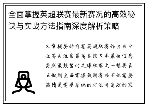 全面掌握英超联赛最新赛况的高效秘诀与实战方法指南深度解析策略 全面掌握英超联赛最新赛况的高效秘诀与实战方法指南深度解析策略