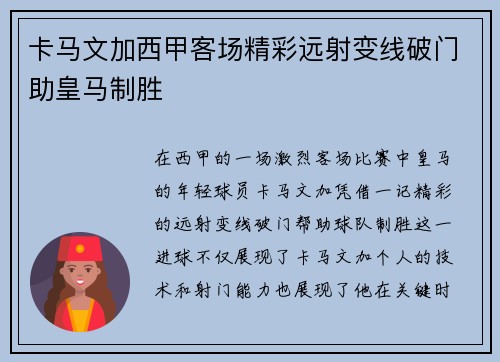 卡马文加西甲客场精彩远射变线破门助皇马制胜 卡马文加西甲客场精彩远射变线破门助皇马制胜