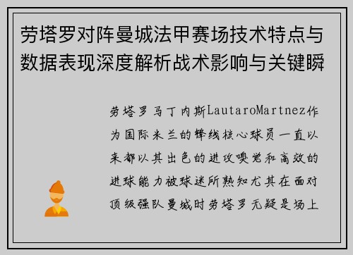 劳塔罗对阵曼城法甲赛场技术特点与数据表现深度解析战术影响与关键瞬间 劳塔罗对阵曼城法甲赛场技术特点与数据表现深度解析战术影响与关键瞬间