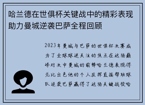 哈兰德在世俱杯关键战中的精彩表现助力曼城逆袭巴萨全程回顾 哈兰德在世俱杯关键战中的精彩表现助力曼城逆袭巴萨全程回顾