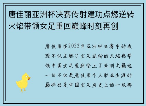 唐佳丽亚洲杯决赛传射建功点燃逆转火焰带领女足重回巅峰时刻再创 唐佳丽亚洲杯决赛传射建功点燃逆转火焰带领女足重回巅峰时刻再创