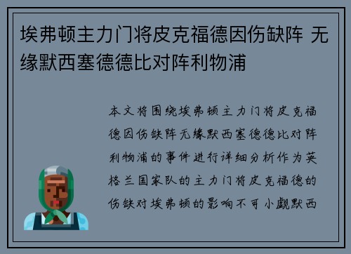 埃弗顿主力门将皮克福德因伤缺阵 无缘默西塞德德比对阵利物浦 埃弗顿主力门将皮克福德因伤缺阵 无缘默西塞德德比对阵利物浦