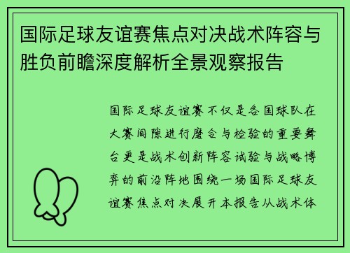 国际足球友谊赛焦点对决战术阵容与胜负前瞻深度解析全景观察报告 国际足球友谊赛焦点对决战术阵容与胜负前瞻深度解析全景观察报告
