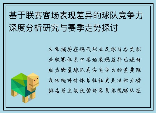 基于联赛客场表现差异的球队竞争力深度分析研究与赛季走势探讨 基于联赛客场表现差异的球队竞争力深度分析研究与赛季走势探讨