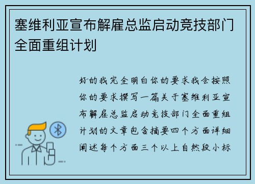塞维利亚宣布解雇总监启动竞技部门全面重组计划 塞维利亚宣布解雇总监启动竞技部门全面重组计划