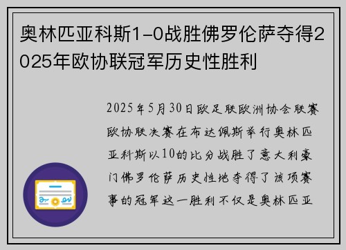 奥林匹亚科斯1-0战胜佛罗伦萨夺得2025年欧协联冠军历史性胜利 奥林匹亚科斯1-0战胜佛罗伦萨夺得2025年欧协联冠军历史性胜利