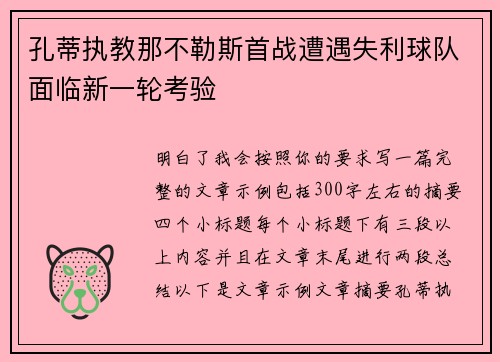 孔蒂执教那不勒斯首战遭遇失利球队面临新一轮考验 孔蒂执教那不勒斯首战遭遇失利球队面临新一轮考验