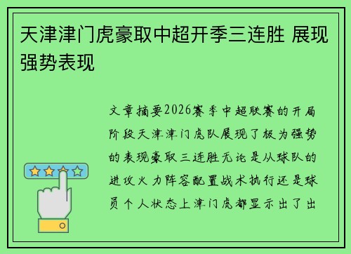天津津门虎豪取中超开季三连胜 展现强势表现