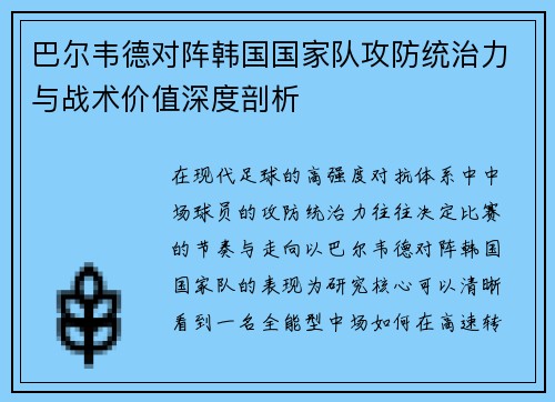 巴尔韦德对阵韩国国家队攻防统治力与战术价值深度剖析 巴尔韦德对阵韩国国家队攻防统治力与战术价值深度剖析
