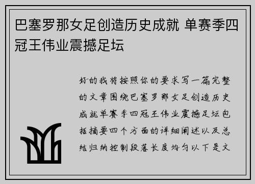 巴塞罗那女足创造历史成就 单赛季四冠王伟业震撼足坛