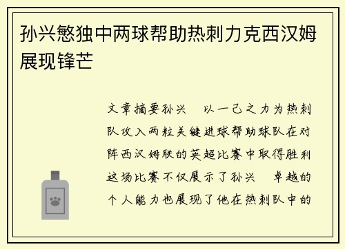孙兴慜独中两球帮助热刺力克西汉姆展现锋芒 孙兴慜独中两球帮助热刺力克西汉姆展现锋芒