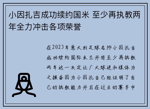 小因扎吉成功续约国米 至少再执教两年全力冲击各项荣誉